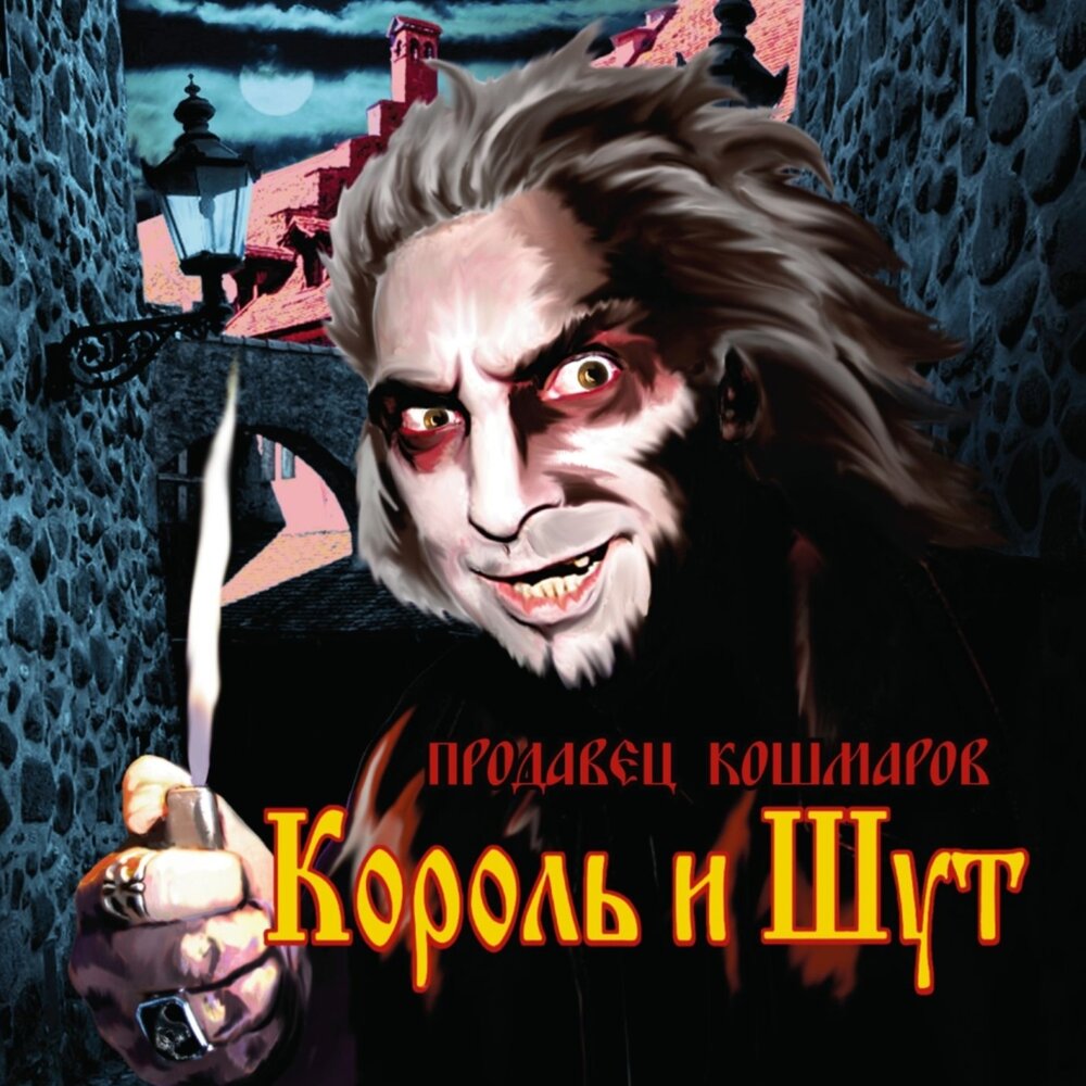 КИШ продавец кошмаров. Король и Шут продавец кошмаров (2006, Никитин). Король и Шут продавец кошмаров обложка. Король и Шут продавец кошмаров альбом. Песни киш альбомы