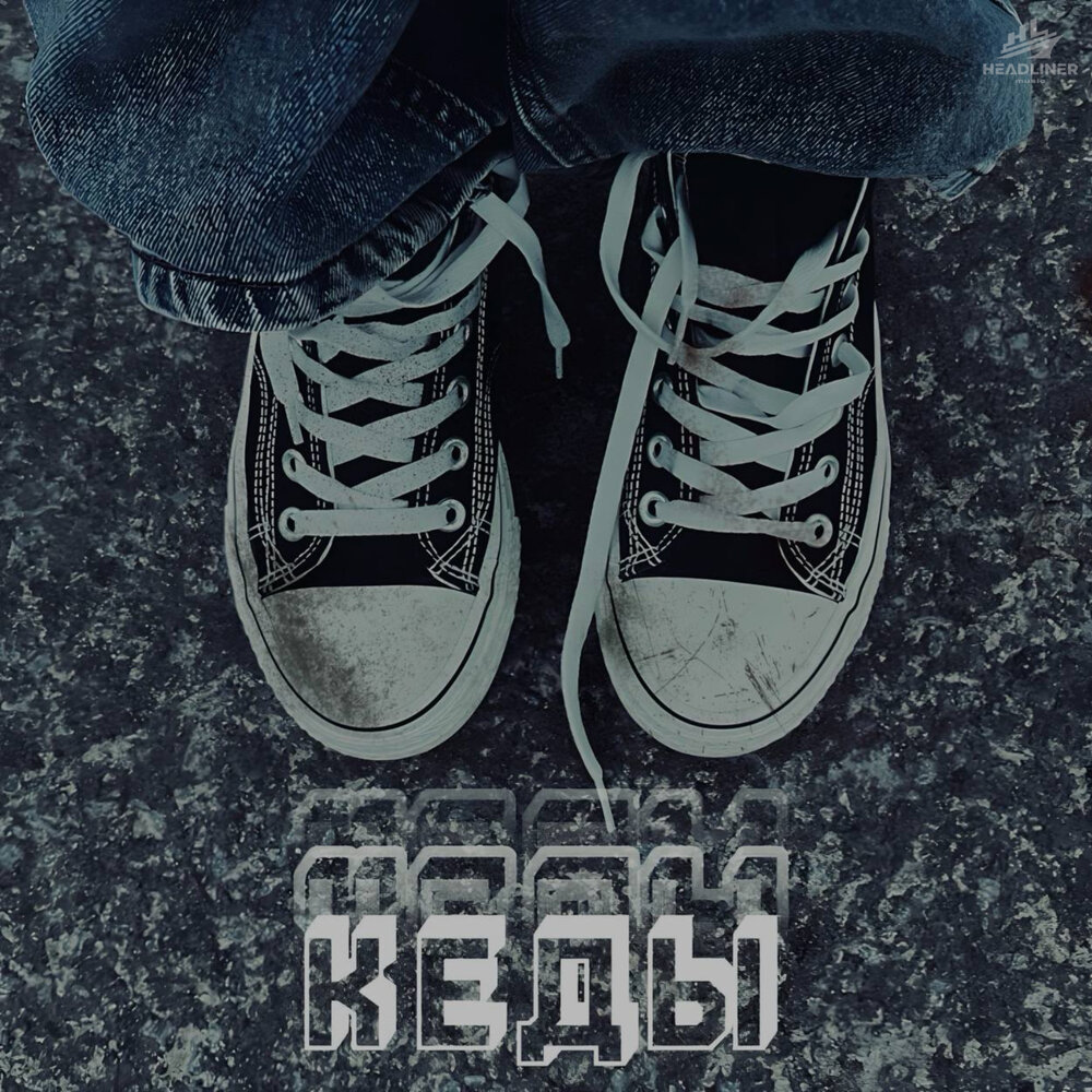 Converse chuck taylor на платформе. Кроссовки для дениса. Музыкальные кроссовки. Кеды слушать. Май кроссовки песня.
