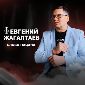 Слово пацана