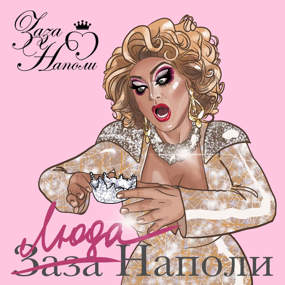 альбом красная помада заза. заза наполи альбом. заза наполи слушать. травести дива заза наполи. заза наполи 2000.