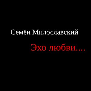 Эхо любви....