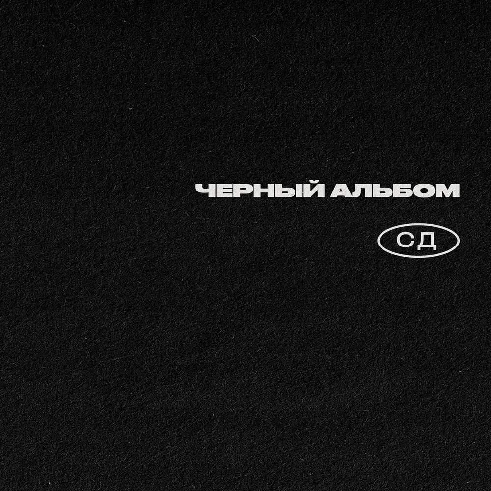 СД альбом Черный Альбом слушать онлайн бесплатно на Яндекс Музыке в ...