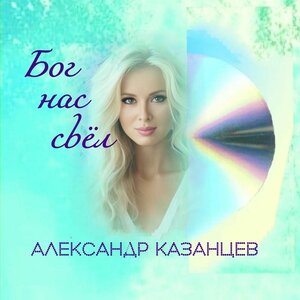 Александр Казанцев