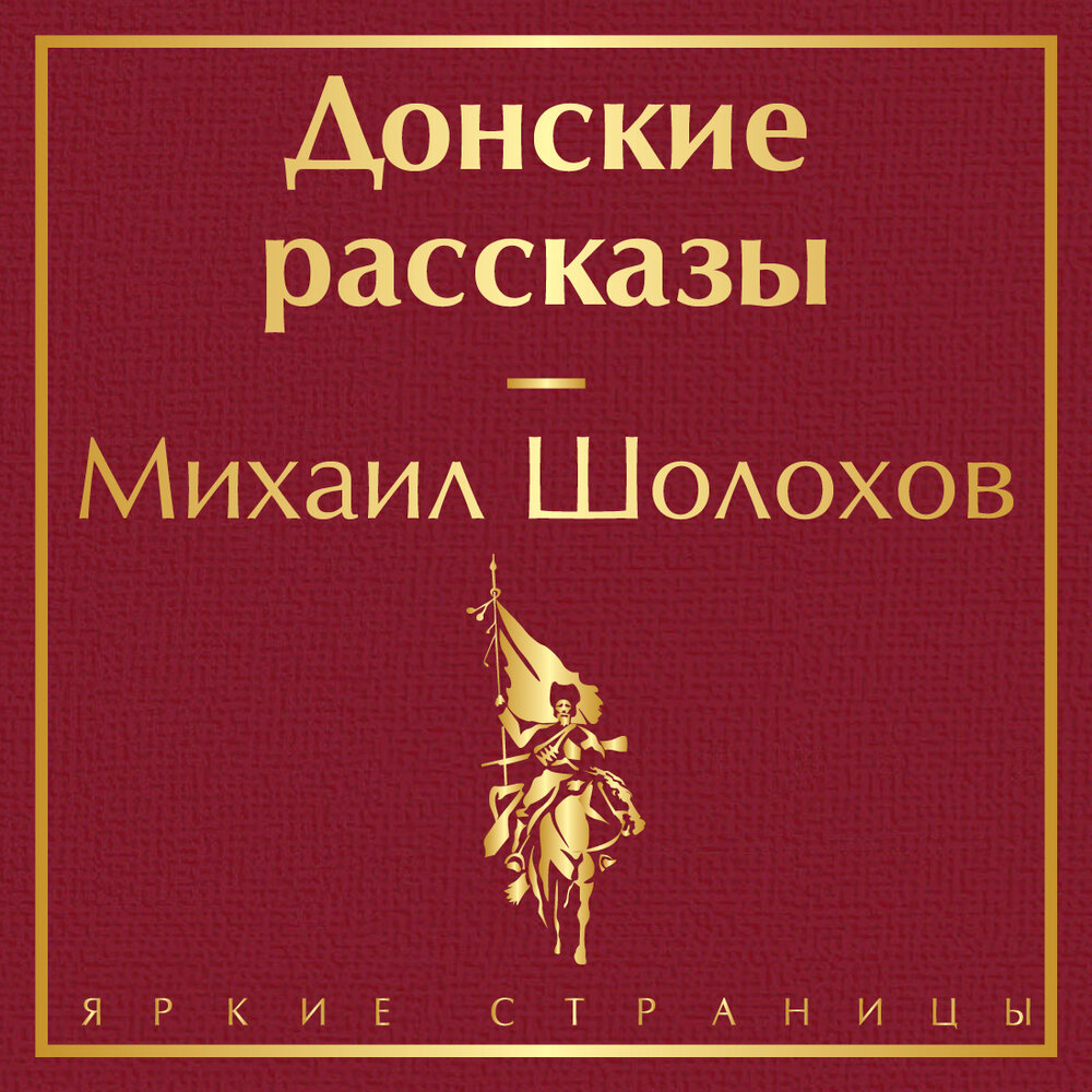 Донские рассказы аудиокнига. Донские рассказы Шолохов список. Шолохов Донские рассказы читать. Шолохов Донские рассказы семейный человек.