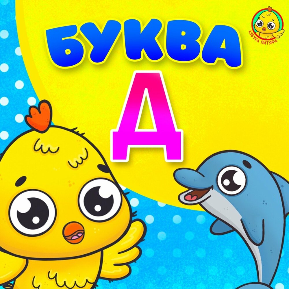 Питяф мультиварик тв. Алфавит со зверятами детский. Питяф мультиварик тв. Питяф мультиварик. Азбука мультяшек.