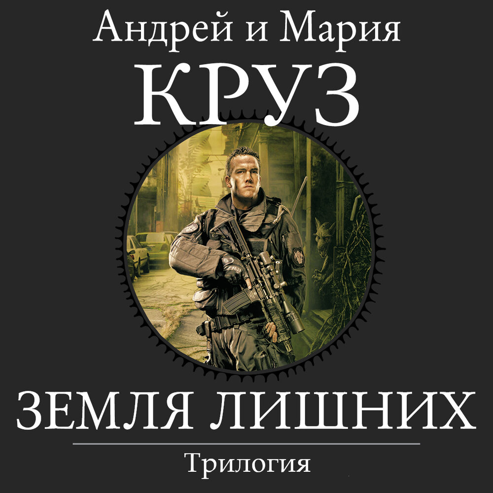 Слушать аудиокнигу андрея круза земля лишних. "земля лишних". Слушать аудиокнигу андрея круза земля лишних. Слушать аудиокнигу андрея круза земля лишних. Круз а.