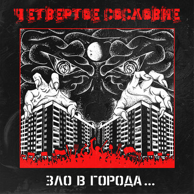 Перевод песни evil