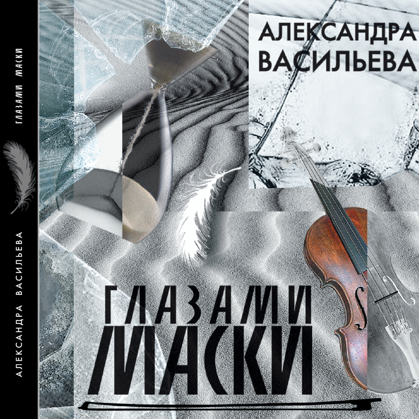 Аудиокниги александры. Александр Васильев аудиокниги. Васильев маска. Глаза цвета стали аудиокнига. Аудиокниги слушать онлайн бесплатно маски.