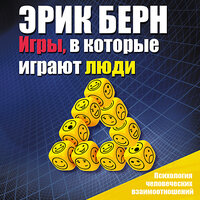 Аудио Эрик Берн. «Игры, в которые играют люди»  