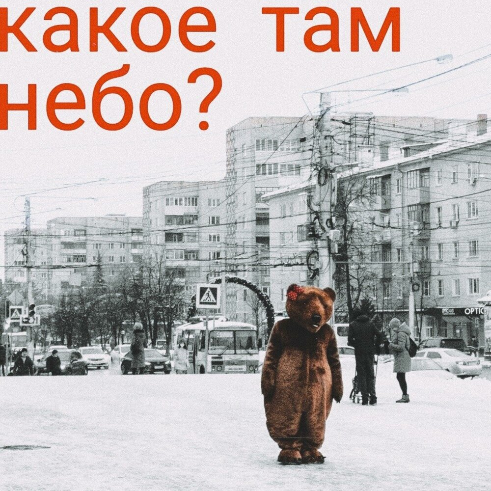 Звезды. Что это там в небе. Ты там на небесах. Человек со звезды. Взгляни на небо посмотри как плывут облака.