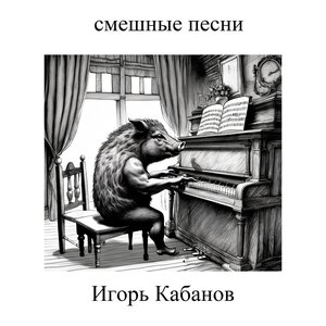 Игорь Кабанов