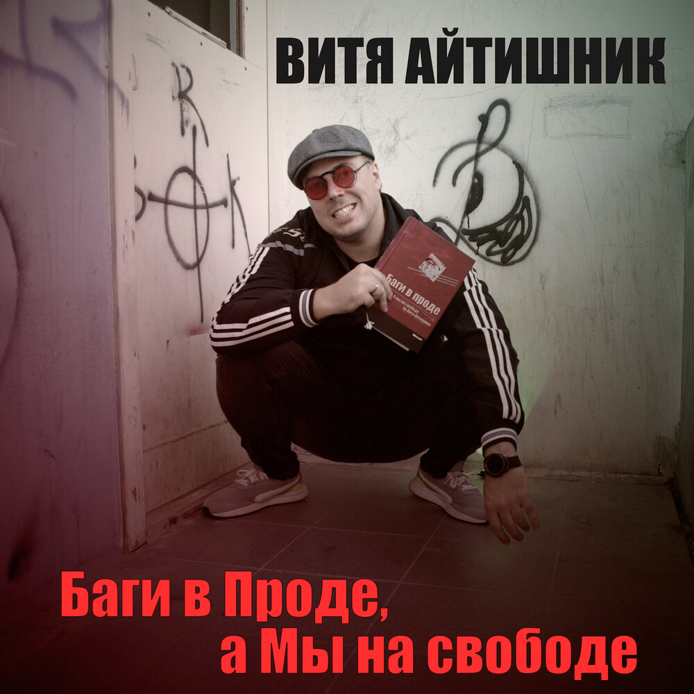 Минус песни Витя без Вити.