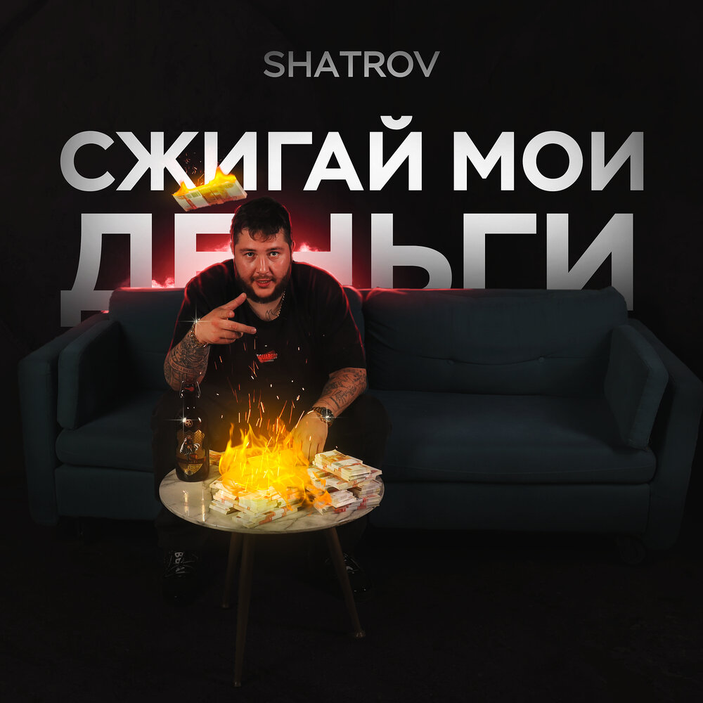 Песня сжигаю простынь сжигаю платье