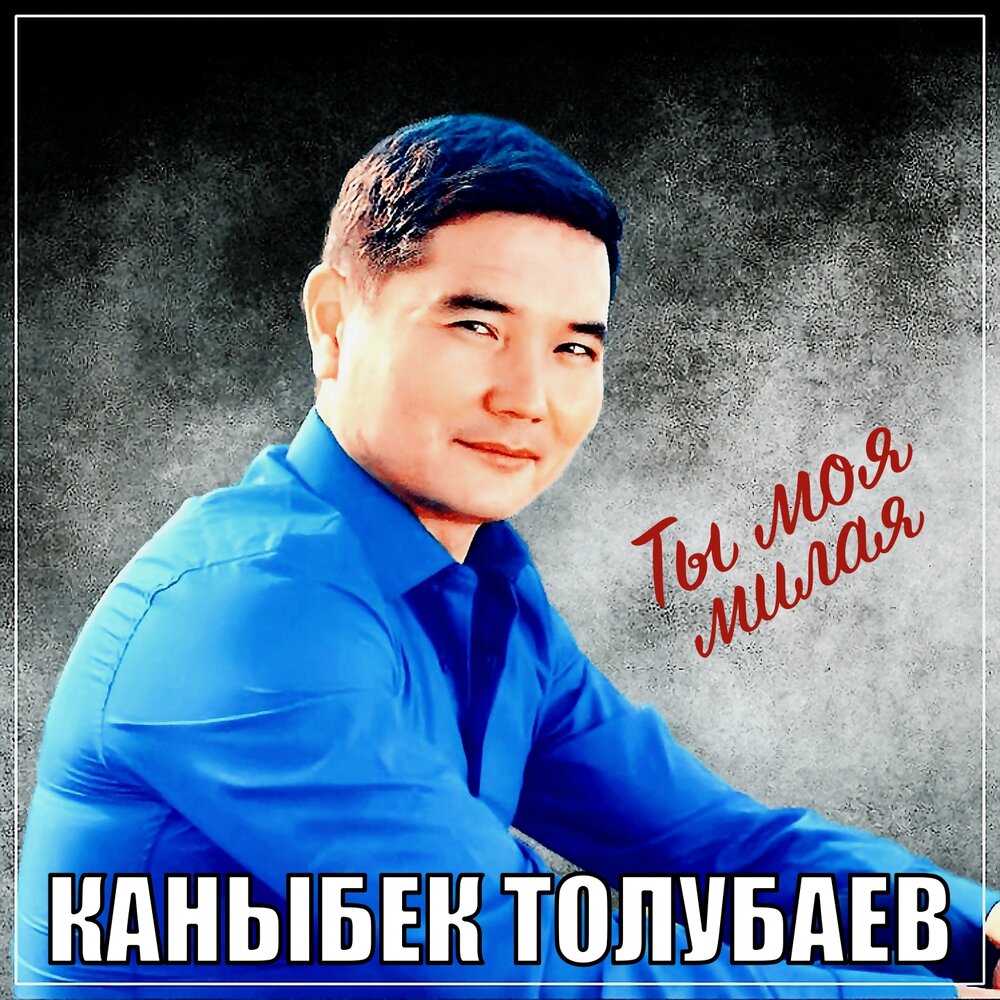 Каныбек толубаев все песни. Oloviddin.