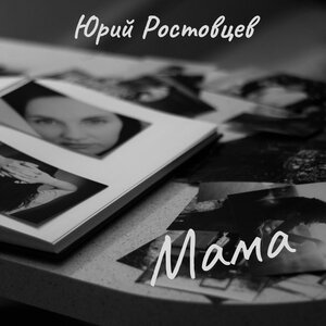 Мама