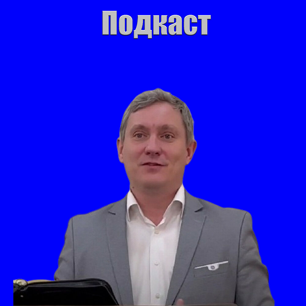 Подкаст Проповеди, лекции и беседы Дениса Самарина. Слушать все выпуски ...
