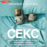 Аудио Наталья Краснова. «Секс. Все, что вы хотели узнать о сексе, но боялись спросить: от анатомии до психологии»  