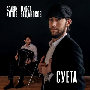 Славик Хитов