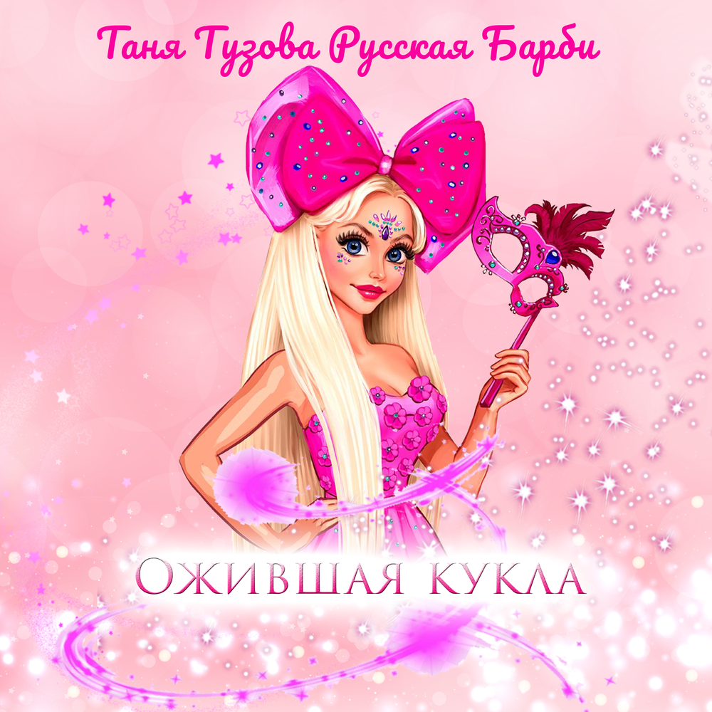 Barbie girl right version текст. песни барби на русском языке. а я барби гёрл я люблю дирол. барби мультфильмы принцесса тори. барби рок звезда.