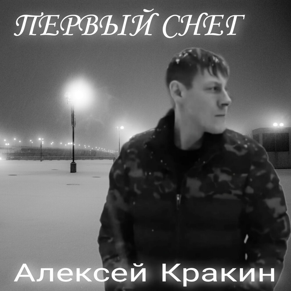 Алексей кракин биография и личная жизнь слушать Алексей Кракин альбом Прощальное письмо слушать онлайн бесплатно на Яндекс Музык