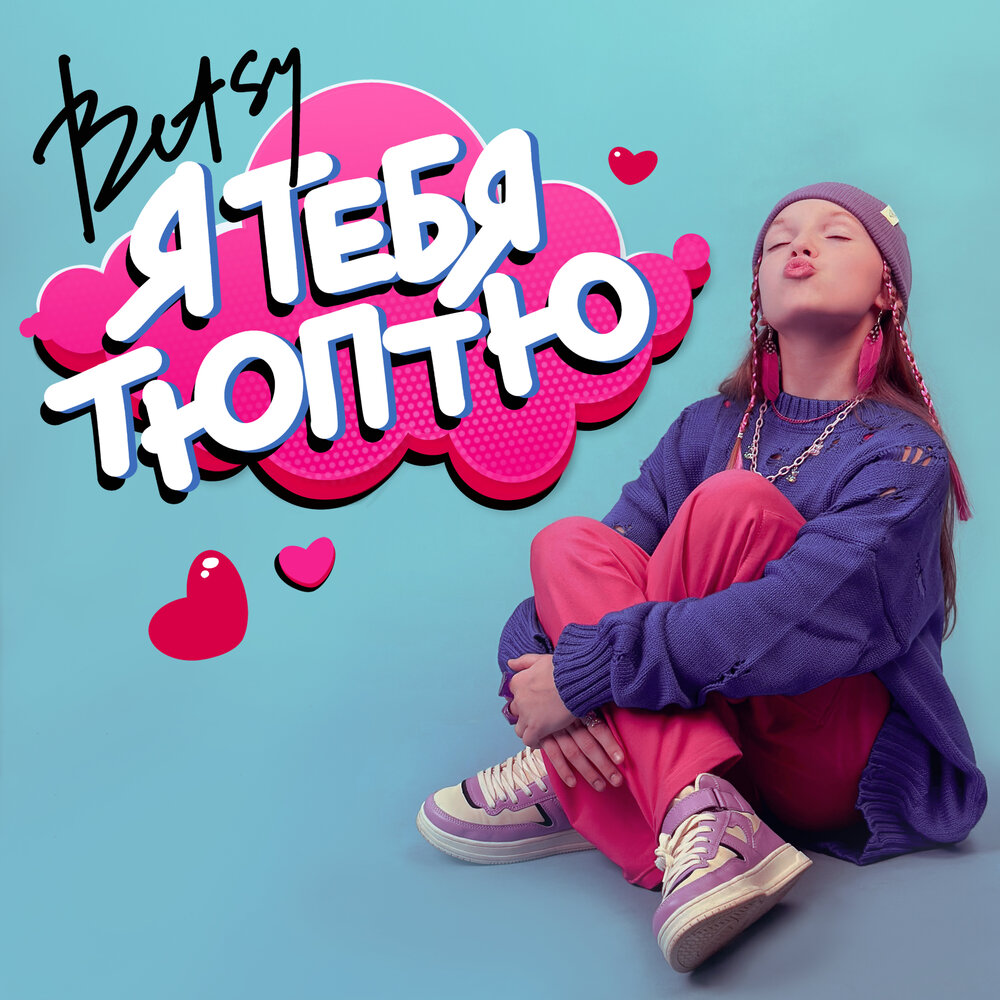 Я тебя тюптю бэтси girl