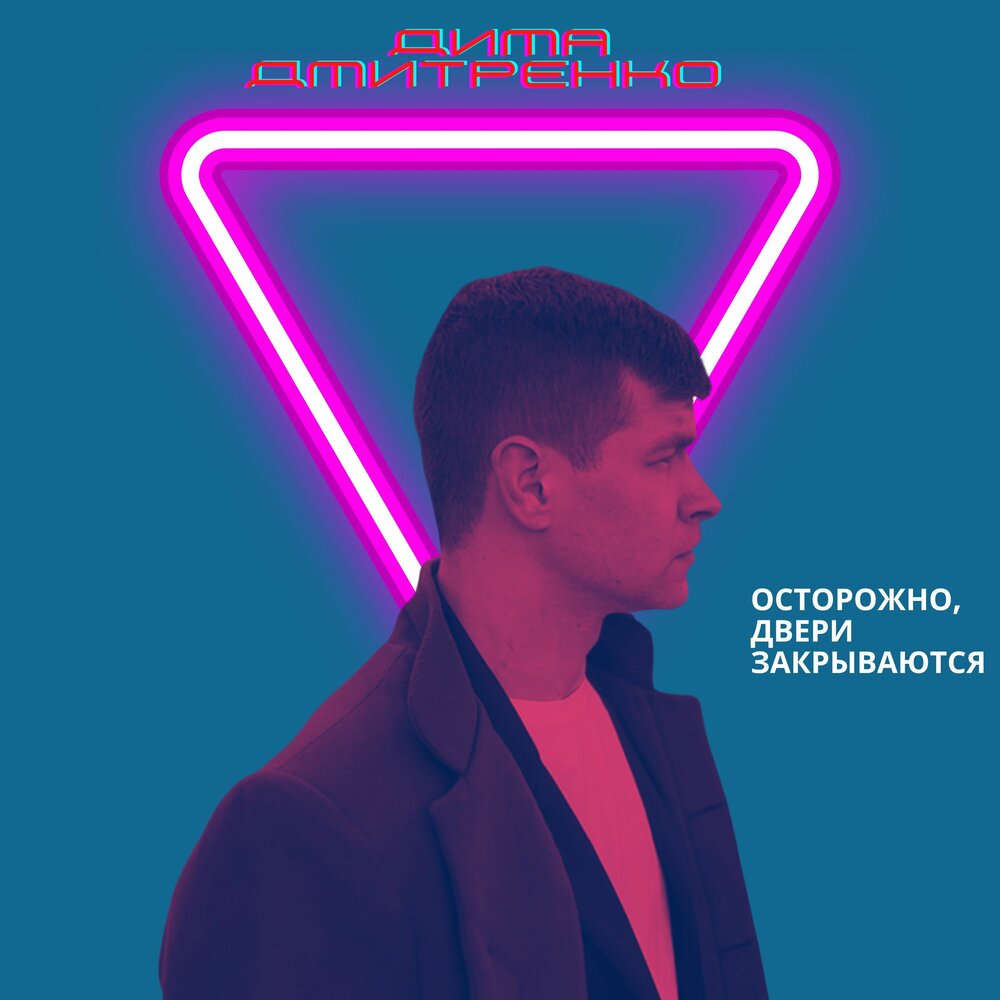 Песня берегись. Песня берегись