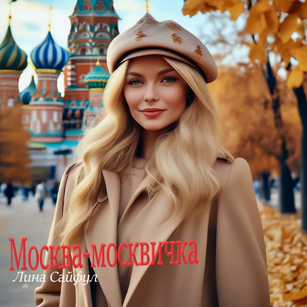 Московская москвичка. Песня Москва я москвичка.