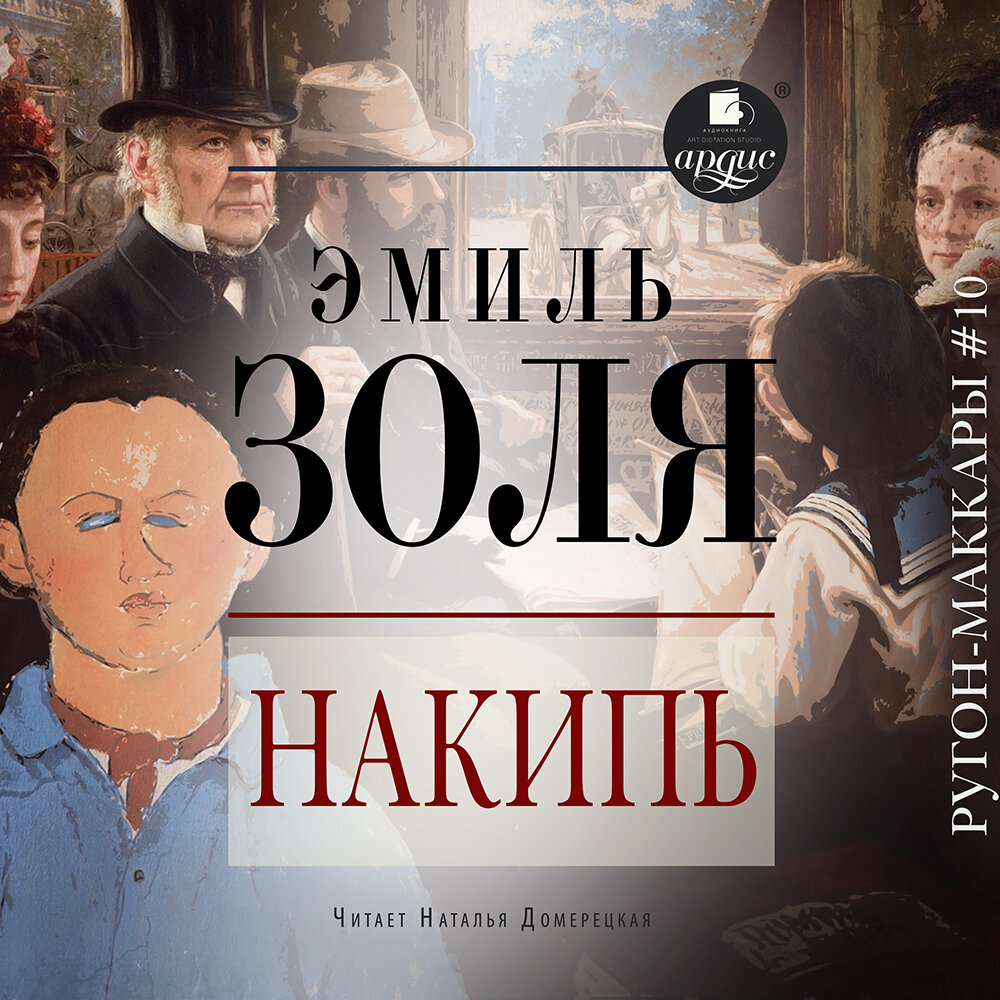 Разгром аудиокнига. Карьера ругонов книга. Разгром книга. Аудиокниги золя слушать. Аудиокниги золя слушать.
