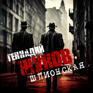 Шпионская