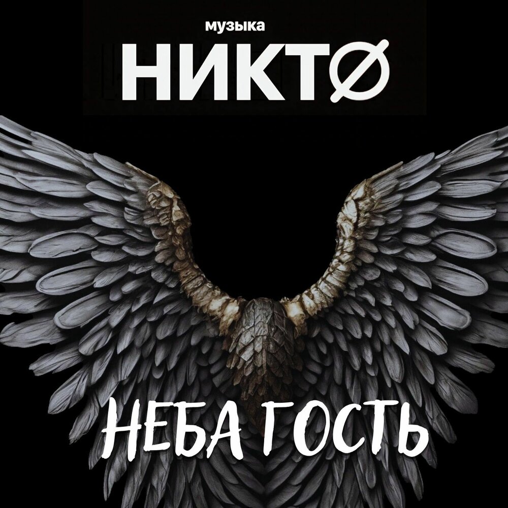 Песня виноват интернет. Трек песни никто. Nю никто. Трек песни никто. Трек песни никто.