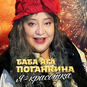 Я - красотка