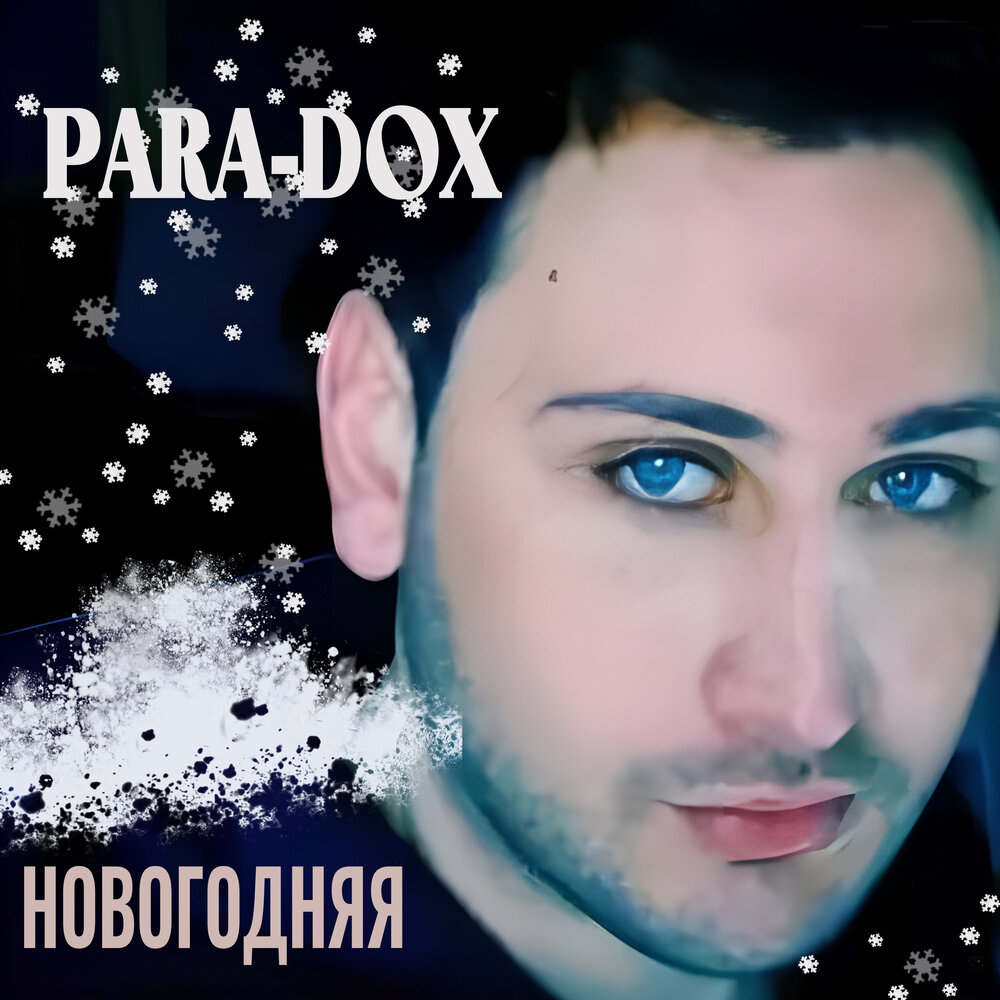 Последнее слово para-dox. "para-dox" && ( исполнитель | группа | музыка | music | band | artist ) && (фото | photo). Paradox на балконе. Para dox песни. Парадокс группа темно алая кровь.