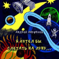 Андрей Ануфриев