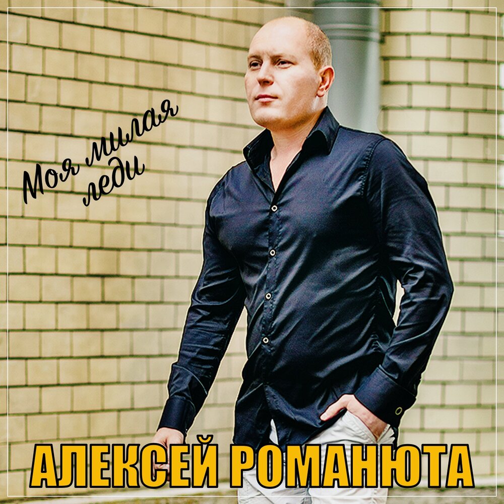 Алексей романюта биография и личная жизнь Алексей Романюта album Моя милая леди listen online free of charge on Yandex Mus