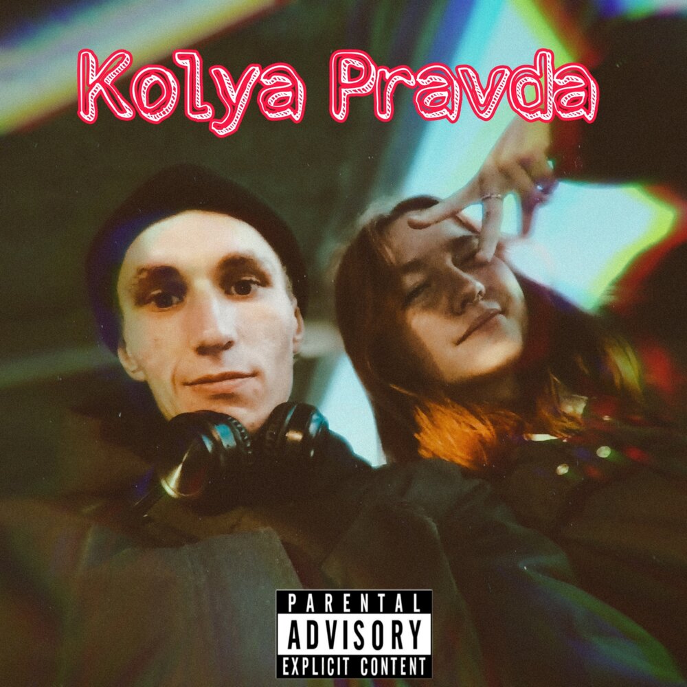 С моего пульса убери слушать. Многоточие альбомы. С моего пульса убери слушать. Ты мой пульс. С моего пульса убери слушать.