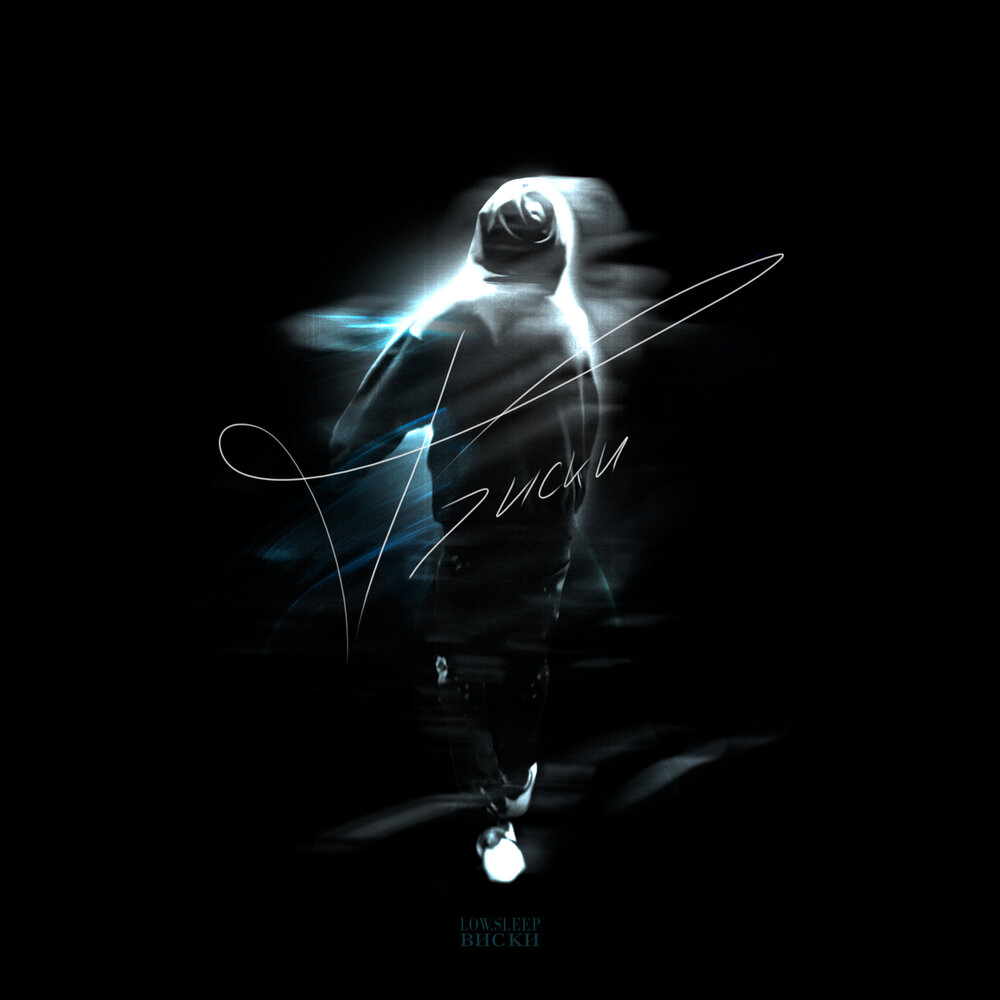 Вали prod. Low sleep. Low sleep. Low sleep музыкант. Low sleep.