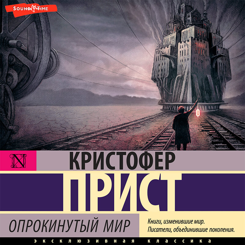 Кристофер прист. Опрокинутый мир Кристофер прист. Престиж Кристофер прист книга. Опрокинутый мир Кристофер прист книга. Опрокинутый мир Кристофер прист иллюстрации.