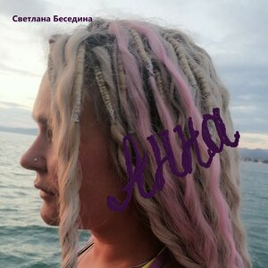 Анна