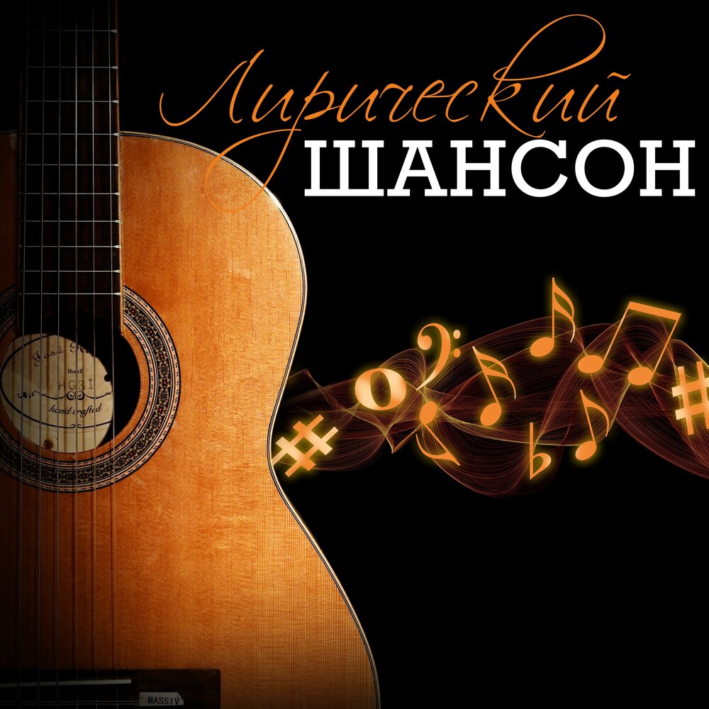 Сборники лирического шансона фото. Сборник лирики шансона. Красивые обложки шансона. Сборник лирики шансона. Сборник лирики шансона.