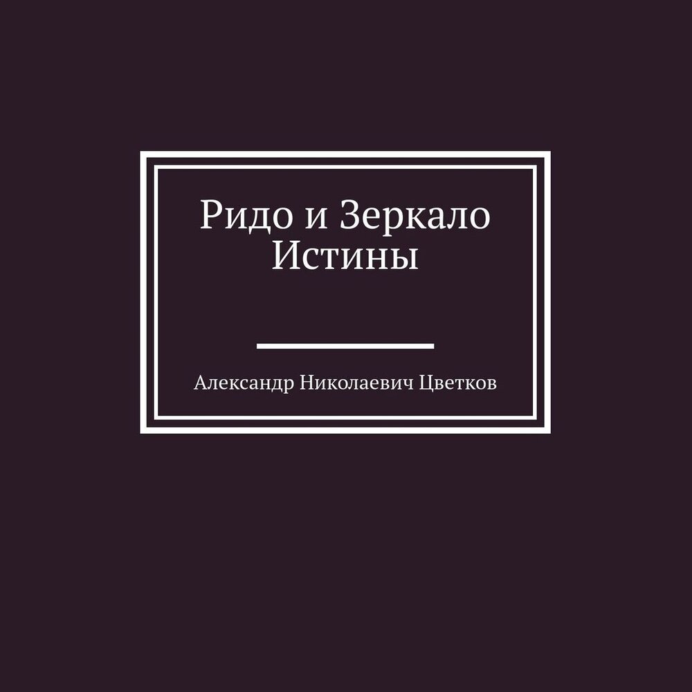 Mirrors truth. Книга Реквием по деревне Гофман типография Ридо.