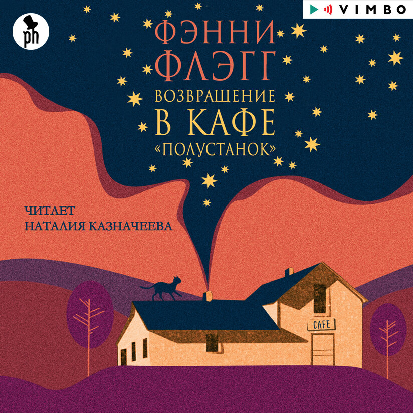 Фэнни флэгг "стоя под радугой". Жареные зелёные помидоры в кафе «полустанок» книга. Fannie flagg. Флэгг добро пожаловать в мир малышка. Фэнни флэгг о чем весь город говорит.