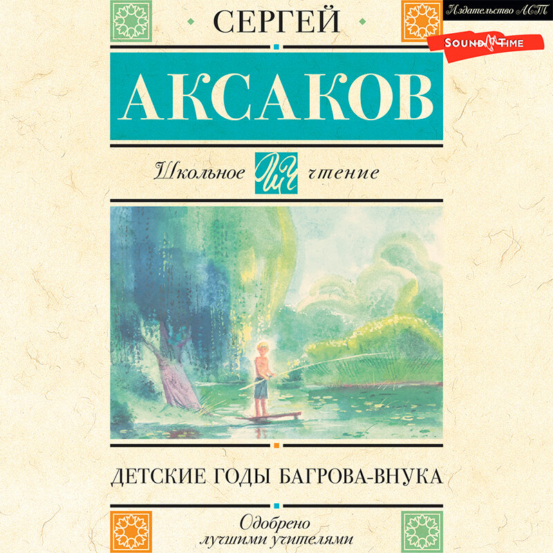 Детские годы багрова. Детские годы багрова внука основные события. Слушать аксакова детские годы багрова внука. Аксаков с. С.