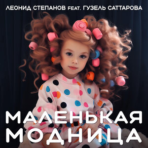 Маленькая модница