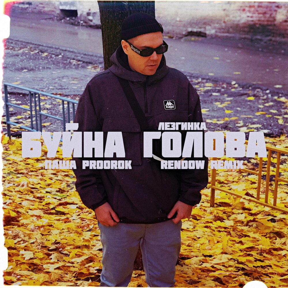 Буйна голова. Буйна голова mp3. Буйно голова обложка песни.