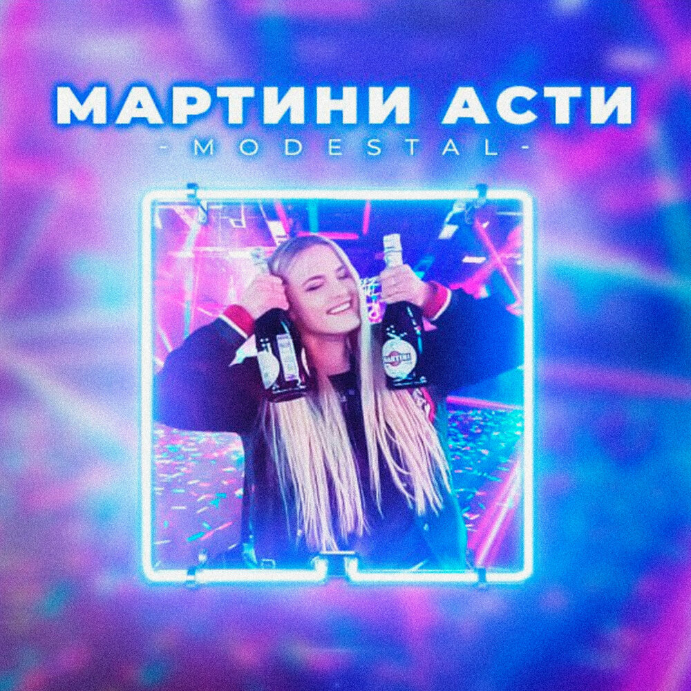 Modestal альбом Мартини Асти слушать онлайн бесплатно на Яндекс Музыке ...