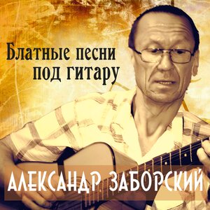 Александр Заборский