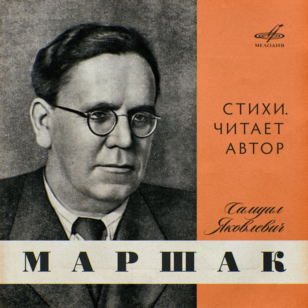 Слушать маршака детям. Маршак пудель стихотворение слушать. Маршак сказки на ночь аудиосказки. Портрет маршака для детей дошкольного возраста. Маршак азбука в стихах.