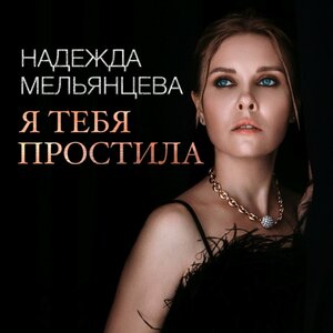 Я тебя простила