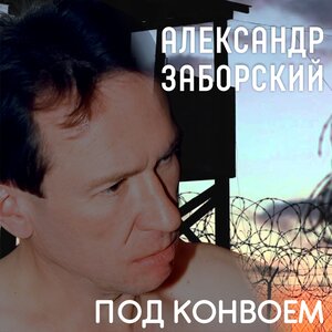 Под конвоем