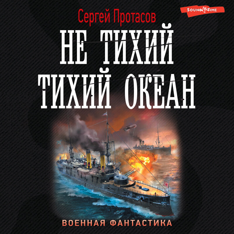 Воробышки аудиокнига. Цусимские хроники Протасов. Протасов Цусимские хроники все книги. Хроники не ночи.